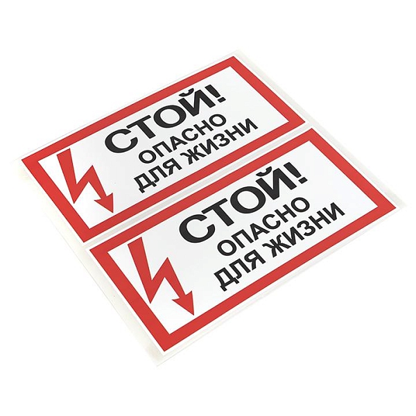 Наклейка "Стой! Опасно для жизни" (100x200) EKF PROxima