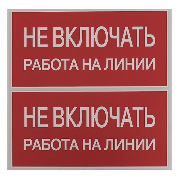Наклейка "Не включать! Работа на линии" (100x200) EKF PROxima