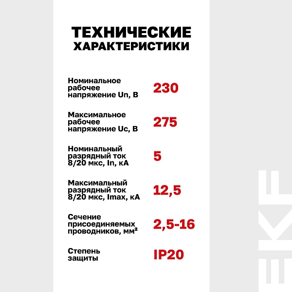 Ограничитель импульсных напряжений ОИН 1Р In=5kA Un=275B Imax=12,5kA EKF