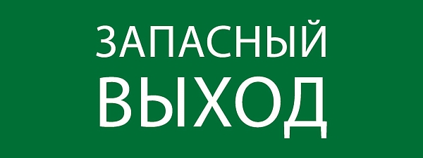 Пиктограмма "Запасный выход" 320x120мм (для EXIT, SAFEWAY-40) EKF