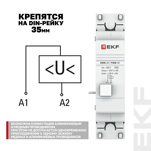 Расцепитель минимального и максимального напряжения РММ-47 EKF PROxima