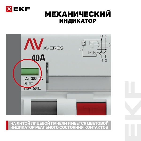 Выключатель дифференциального тока DV 2P (S) 40А 300мА тип AC электромеханичекий 10kA селективный AVERES EKF