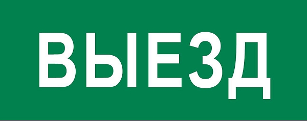 Пиктограмма "Выезд" 320x120мм (для EXIT, SAFEWAY-40) EKF