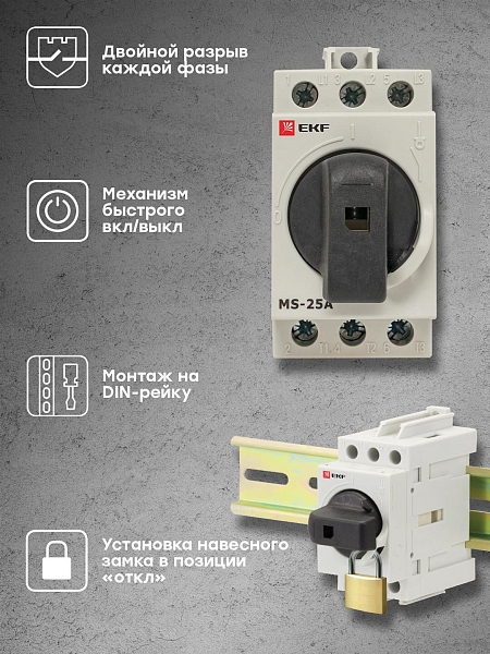 Рубильник модульный MS-25A 3P на DIN-рейку EKF 