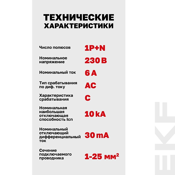 Автоматический выключатель дифференциального тока DVA-10 1P+N 6А характеристика C 30мА тип AС электромеханический 10кА AVERES EKF