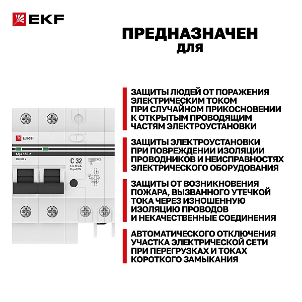 Автоматический выключатель дифференциального тока АД-2 2Р 32А характеристика C 30мА тип АС электронный 4,5кА PROXIMA EKF