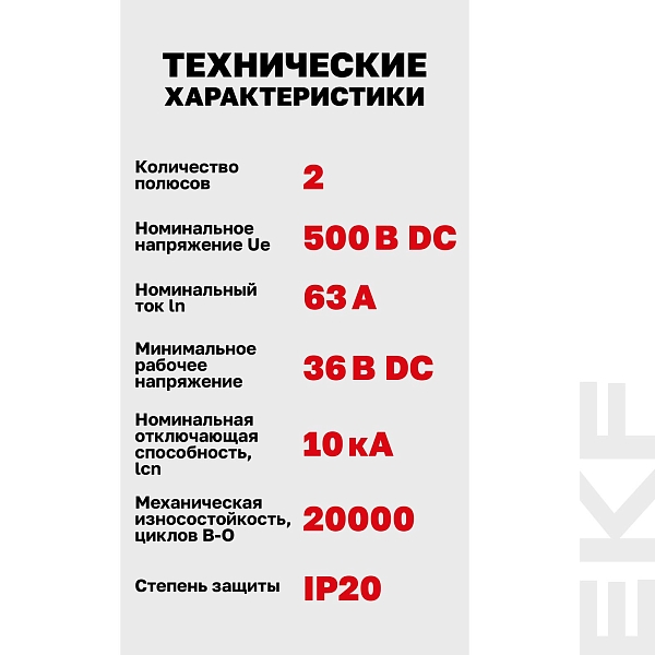 Выключатель автоматический AV-10 DC 2P 63A (C) 10kA EKF AVERES