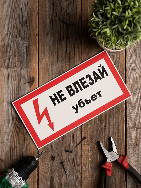 Знак пластик "Не влезай убьет" (150x300) EKF PROxima
