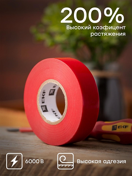 Изолента ПВХ красная 19мм 20м серии SafeFlex