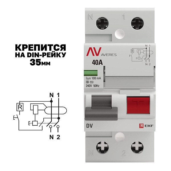 Выключатель дифференциального тока DV 2P (S) 40А 100мА тип AC электромеханичекий 10kA селективный AVERES EKF