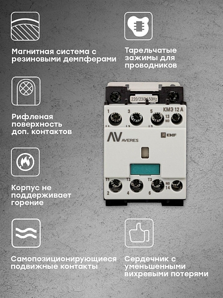 Контактор КМЭ 12А 1NC 400В АС EKF AVERES