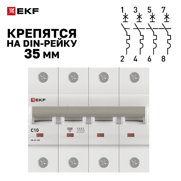 Автоматический выключатель ВА 47-125 4P 10А (C) 15кА PROXIMA EKF