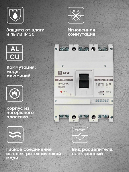 Выключатель автоматический в литом корпусе ВА-99М 1250/1250А 3P 10In 50кА с электронным расцепителем EKF