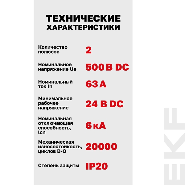 Автоматический выключатель ВА 47-63 DC 2P 63А (C) 6кА EKF PROXIMA