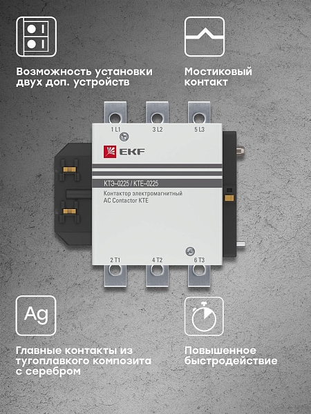 Контактор КТЭ-1 225А 1NO 400В AC EKF