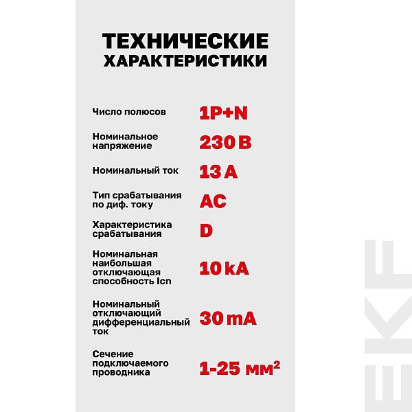 Автоматический выключатель дифференциального тока DVA-10 1P+N 13А характеристика D 30мА тип AС электромеханический 10кА AVERES EKF