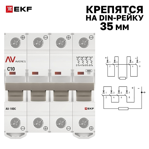Выключатель автоматический AV-10 DC 4P 10A (C) 10kA EKF AVERES