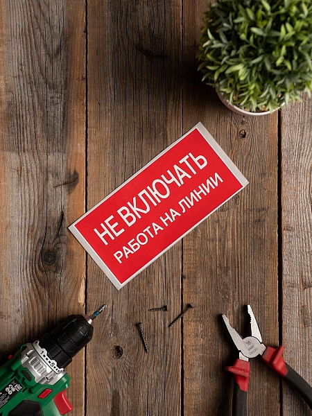 Наклейка "Не включать! Работа на линии" (100x200) EKF PROxima