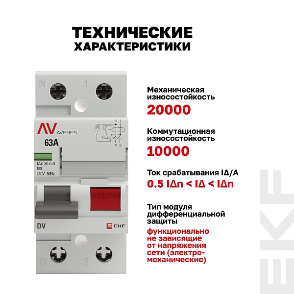 Выключатель дифференциального тока DV 2P 63А 30мА тип AC электромеханичекий 10kA AVERES EKF
