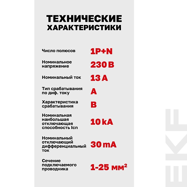 Автоматический выключатель дифференциального тока DVA-10 1P+N 13А характеристика B 30мА тип A электромеханический 10кА AVERES EKF
