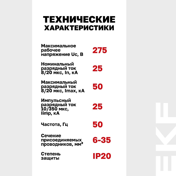 Устройство защиты от импульсных перенапряжений Класс 1 Iimp 25kA (10/350μs) 3P EKF