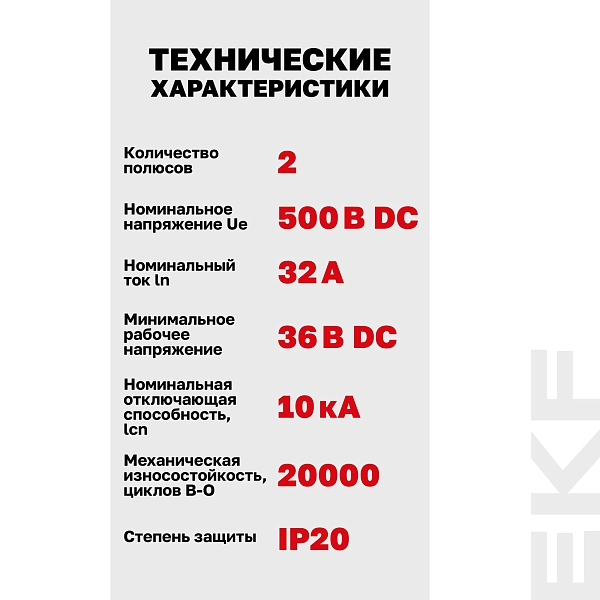 Выключатель автоматический AV-10 DC 2P 32A (C) 10kA EKF AVERES