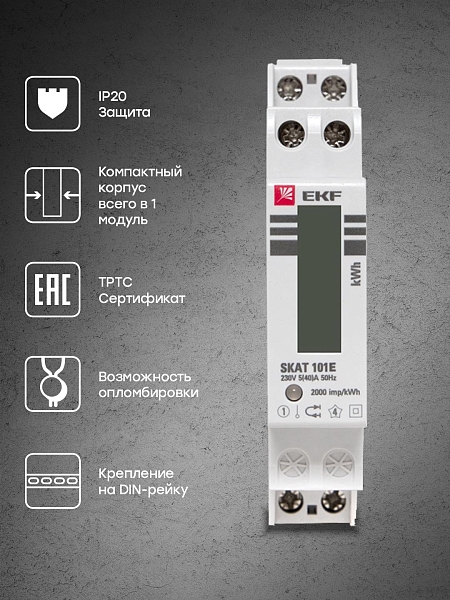 Счетчик электрической энергии модульный SKAT 101E/1 - 5(40) SDM (без поверки)