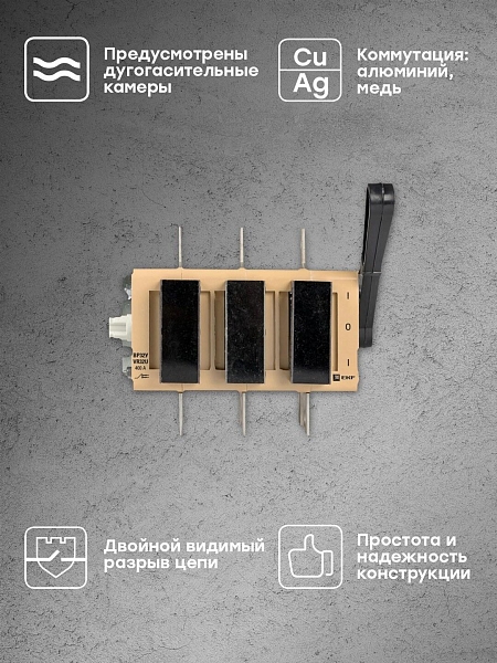 Выключатель-разъединитель ВР32У-37А71220 400А на 2 направления, с д/г камерами, левая/правая рукоятка прямой установки EKF