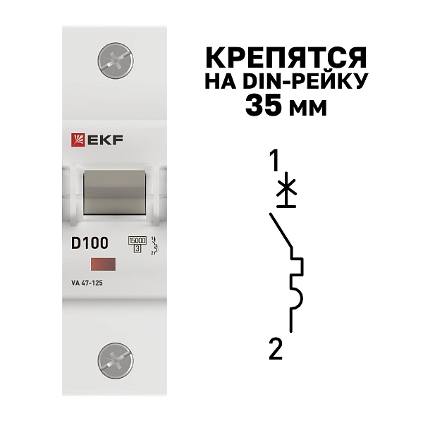 Автоматический выключатель ВА 47-125 1P 100А (D) 15кА PROXIMA EKF