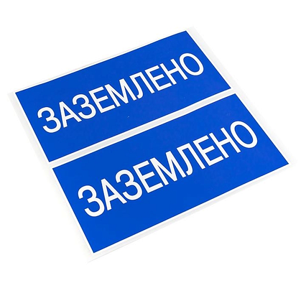 Наклейка "Заземлено" (100x200) EKF PROxima