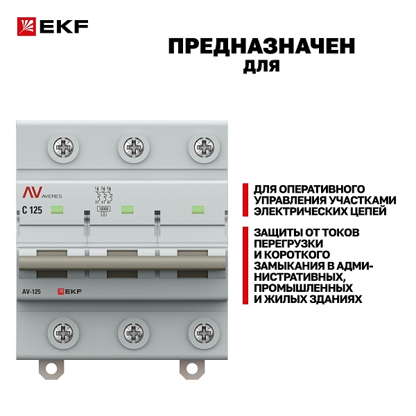 Выключатель автоматический AV-125 3P 80A (C) 10kA EKF AVERES