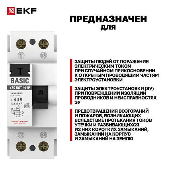 Выключатель дифференциального тока ВДТ-40 2P 40А 30мА тип АС электронный 4,5кА BASIC