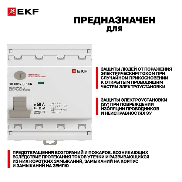 Выключатель дифференциального тока ВД-100N 4P 50А 30мА тип AC эл-мех 6кА PROXIMA EKF
