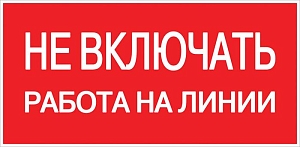 Наклейка "Не включать! Работа на линии" (100x200) EKF PROxima