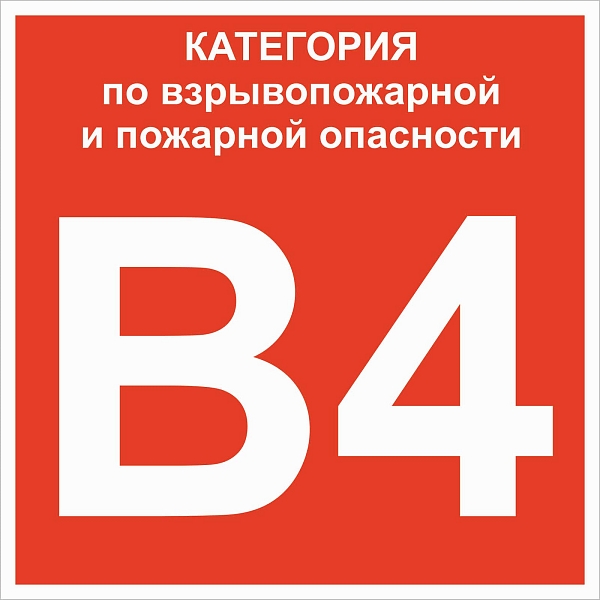 Знак пластик "Категории взрывопожарной опасности B4" (200x200) ГОСТ 12.4.026-2015 EKF PROxima