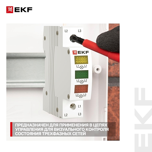 Трехфазный индикатор напряжения AV-L EKF