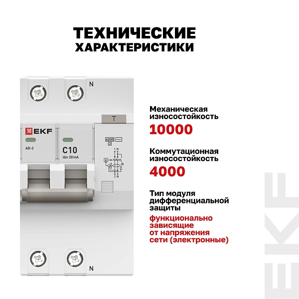 Автоматический выключатель дифференциального тока АД-2 2Р 10А характеристика C 30мА тип АС электронный 6кА PROXIMA EKF