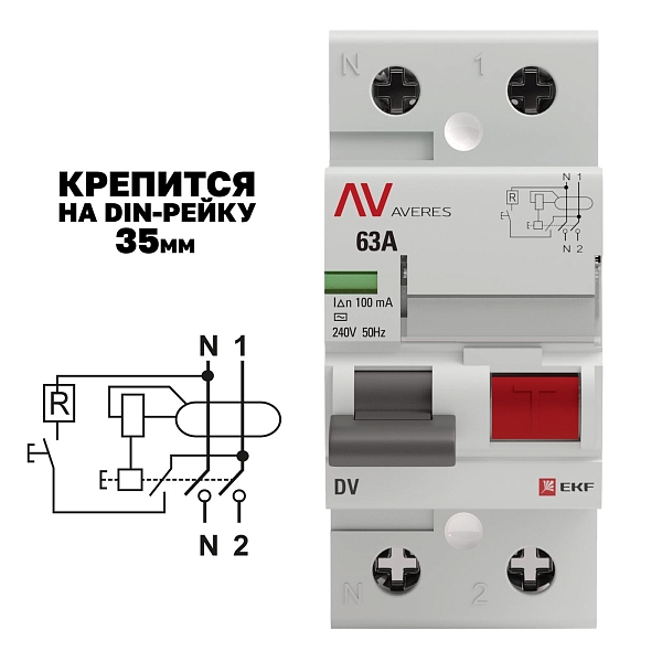 Выключатель дифференциального тока DV 2P 63А 100мА тип AC электромеханичекий 10kA AVERES EKF