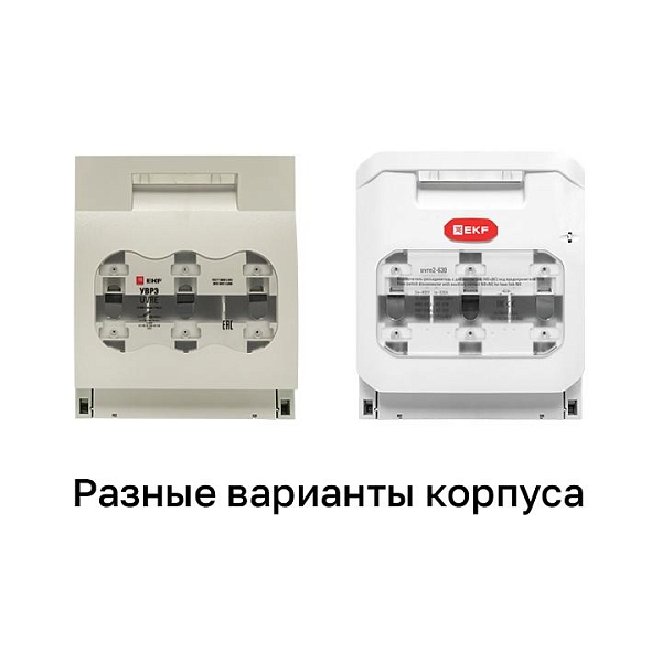 Выключатель-разъединитель УВРЭ 630А откидного типа под предохранители ППН (габ.3) EKF 