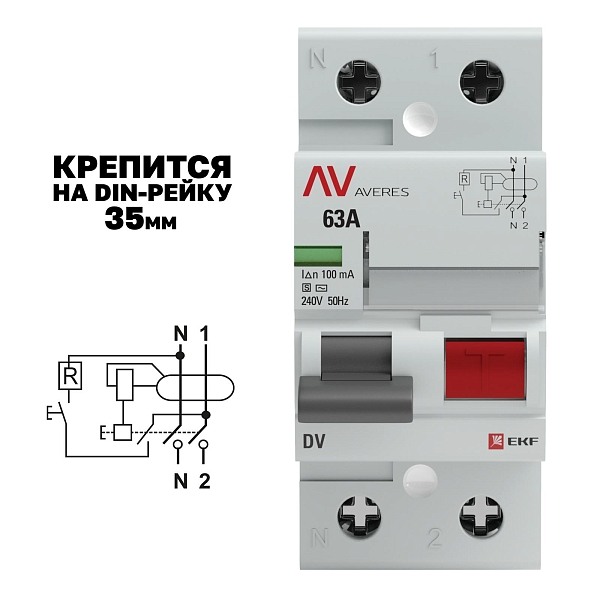 Выключатель дифференциального тока DV 2P (S) 63А 100мА тип AC электромеханичекий 10kA селективный AVERES EKF