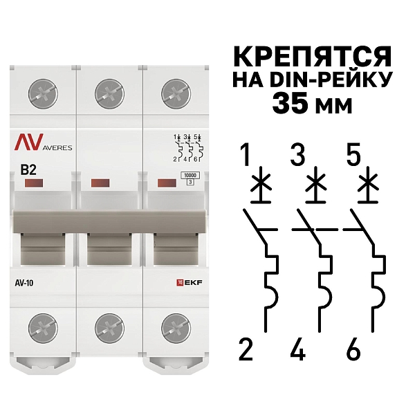 Выключатель автоматический AV-10 3P 2A (B) 10kA EKF AVERES