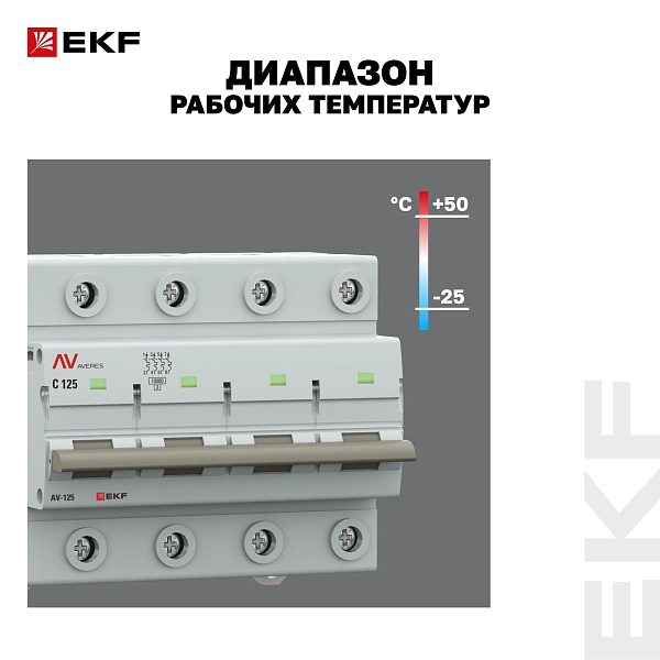 Выключатель автоматический AV-125 4P 125A (C) 10kA EKF AVERES