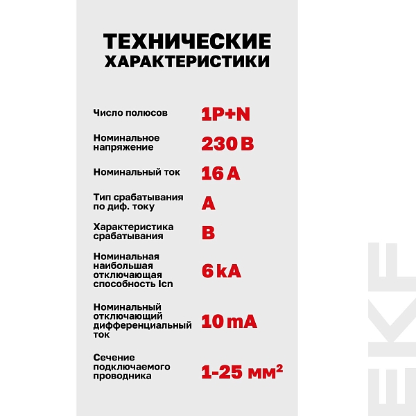 Автоматический выключатель дифференциального тока АВДТ-63N 1P+N 16А характеристика B 10мА тип A электронный 6кА PROXIMA EKF