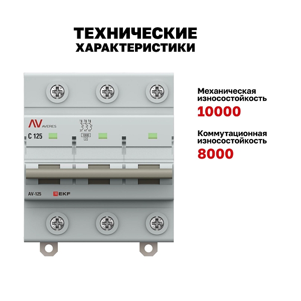 Выключатель автоматический AV-125 3P 80A (C) 10kA EKF AVERES