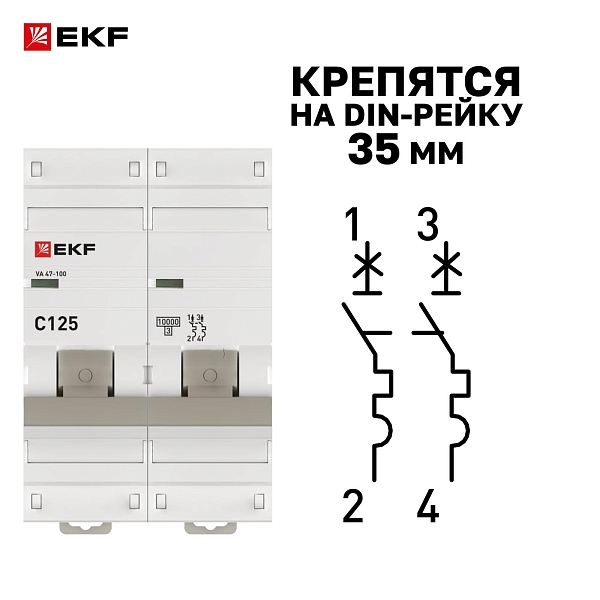 Автоматический выключатель ВА 47-100 2P 125А (C) 10kA PROXIMA EKF