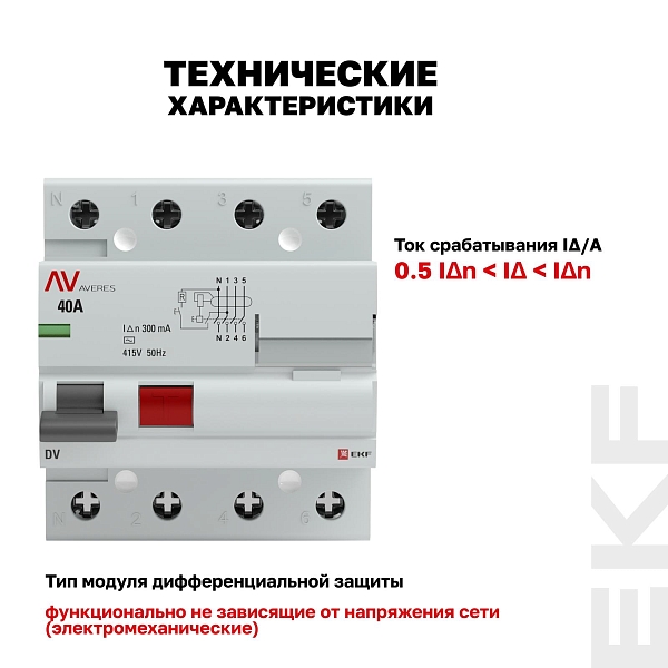 Выключатель дифференциального тока DV 4P 40А 300мА тип AC электромеханичекий 10kA AVERES EKF