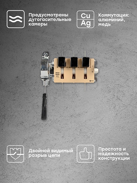 Выключатель-разъединитель ВР32У-37A31240-R 400А на 1 направление, с д/г камерами, с передней смещённой рукояткой EKF