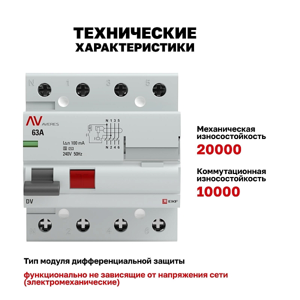 Выключатель дифференциального тока DV 4P (S) 63А 100мА тип AC электромеханичекий 10kA селективный AVERES EKF