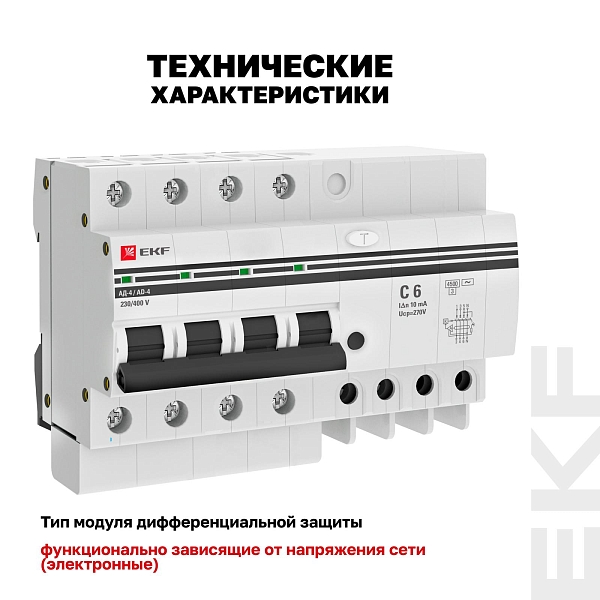 Автоматический выключатель дифференциального тока АД-4 4Р 6А характеристика C 10мА тип АС электронный 4,5кА PROXIMA EKF