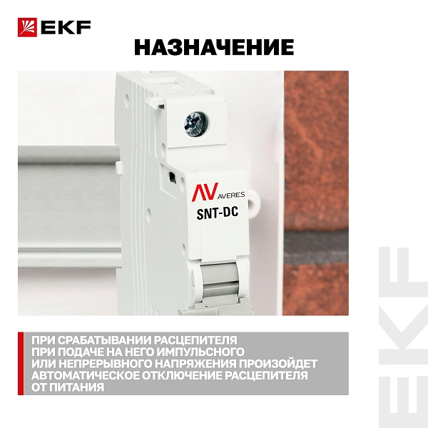 Расцепитель независимый AV-SNT DC 12-125В EKF